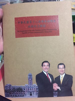 臺灣郵政97年度紀311中華民國第十二任總統副總統就職紀念郵摺郵票
