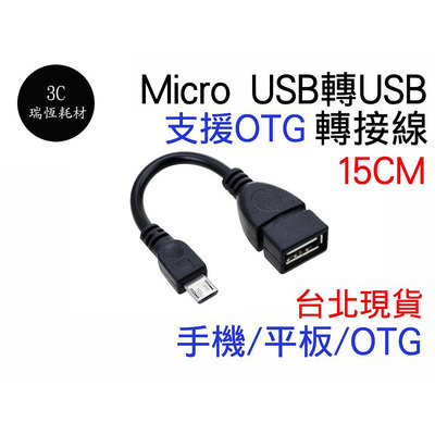 OTG 轉接線 Micro USB 轉 USB-A母 手機接隨身碟 Micro-usb 轉換線 手機 平板 傳輸 usb