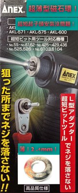 《日本ANEX 超薄磁石環409》超薄型磁石環 強力磁鐵 超短起子頭專用 L型起子機用 冷氣冷凍空調專業工具