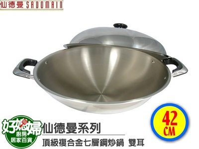 《好媳婦》㊣SADOMAIN 仙德曼『頂級七層鋼複合金42CM雙耳炒鍋』不鏽鋼鍋+極厚2.8mm