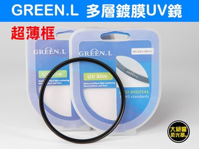 『大絕響』多層鍍膜 超薄框 綠葉 GREEN.L 82mm 防水 無暗角 UV保護鏡 濾鏡 UV鏡 鏡頭保護