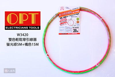 OPT 富煌牌 雙色輕鬆穿引線器 單股螺旋引線器 (拉線器) 20M (螢光綠5M+橘色15M) 導線器  W3420