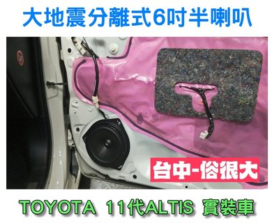俗很大~全新 台灣大地震 6.5吋 分離式喇叭 一組兩顆 低音效果佳 TOYOTA 11代 ALTIS 實裝車
