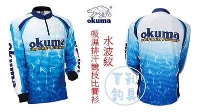 吉利釣具 - okuma 全新款 釣魚防曬衣：水波紋吸濕排汗競技比賽衫(現貨尺寸：M)