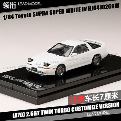 現貨|翻燈版 SUPRA A70 2.5GT 白色 豐田 Hobby 1/64 車模型