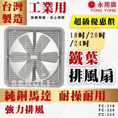 👍全站最優惠👍24吋 鐵葉排風扇 工業用純銅馬達台灣製 FC324