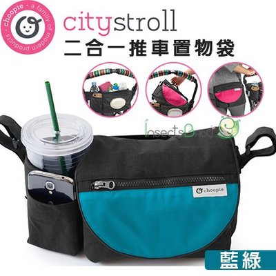 ✿蟲寶寶✿【美國Choopie】CityStroll 二合一推車置物袋 - 藍綠