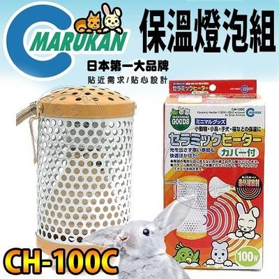 【🐱🐶培菓寵物48H出貨🐰🐹】Marukan》CH-100C小動物專用保溫燈組100W(燈罩+燈泡)