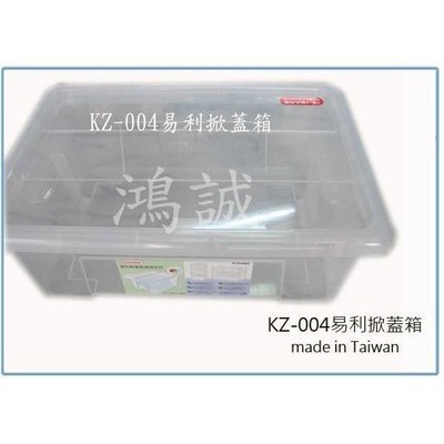 聯府 KZ-004 KZ004 易利掀蓋式 整理箱 可堆疊 收納箱 置物箱