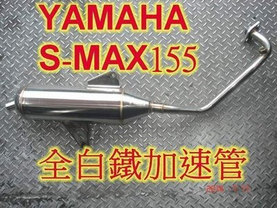 ~全新YAMAHA S-MAX155全白鐵手工全魚鱗焊接加速管排氣管可貨到付款SMAX