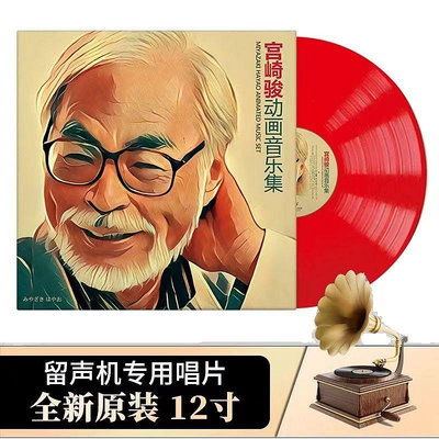 經典唱片鋪 正版宮崎駿動畫影視原聲帶純音樂集LP黑膠唱片12寸唱盤留聲機大碟