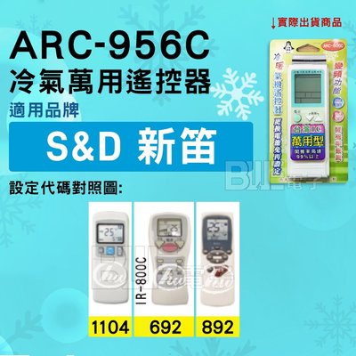 [百威電子] 冷氣萬用遙控器 ( 適用品牌： S&amp;D 新笛 ) ARC-956C 冷氣遙控器 遙控器 萬用