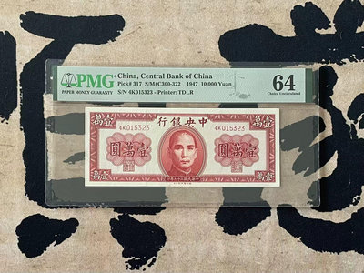 【乾奕收藏】出民國36年1947年中央銀行德納羅壹萬圓一枚，