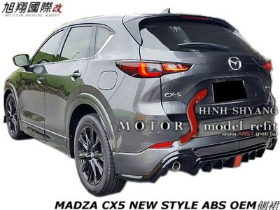 MADZA CX5 NEW STYLE ABS OEM側裙空力套件22-23