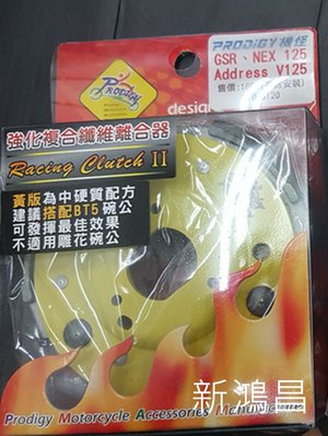 【新鴻昌】機怪Prodigy 強化複合纖維 離合器 黃烤漆版 台鈴 GSR ADDRESS NEX V125