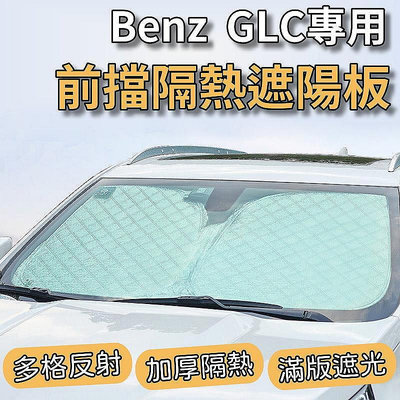 百货精品Benz 賓士 2016-2022 GLC 專用 前擋 加厚 滿版 遮陽板 遮陽簾 隔熱板 露營 車泊 遮陽 隔熱