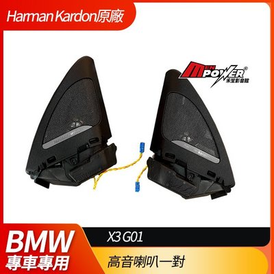 送安裝 BMW X3 G01 G02 X4 HK Harman Kardon 德國正原廠高音喇叭套裝組 高音喇叭一對