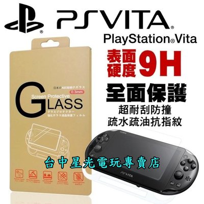 【PSV週邊】☆ PS Vita 2007 2000型 主機專用 9H 鋼化玻璃保護貼 螢幕保護貼 ☆【台中星光電玩】