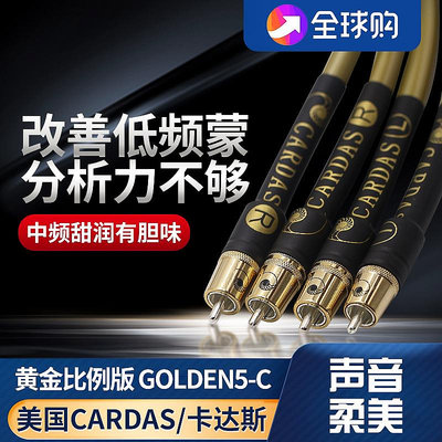 美國CARDAS卡達斯5-C純銅鍍銀專業發燒音頻線雙蓮花RCA音響信號線
