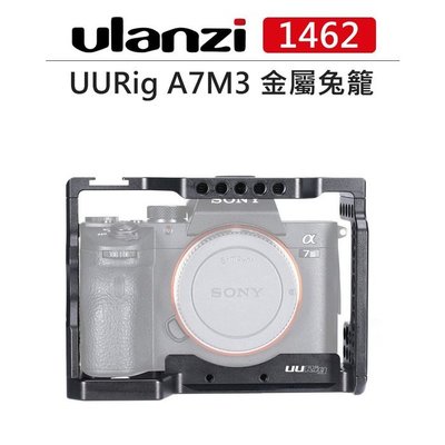 e電匠倉 Ulanzi 相機 金屬 兔籠 1462 for A7M3 Sony A7系列 鐵籠 提籠 保護框 鋁合金