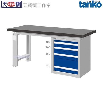 (另有折扣優惠價~煩請洽詢)天鋼WAS-57042TH重量型天鋼板工作桌...具備堅固耐衝擊、耐高溫、耐油、易維護等特性