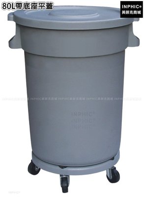 INPHIC-清潔塑膠圓形戶外垃圾桶加厚垃圾筒垃圾箱-80L帶底座平蓋_S3605B