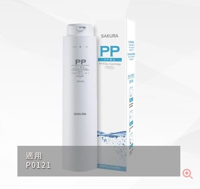 《振勝網》櫻花牌 F0110 PP濾心 / 適用機型 : P0121