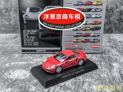 熱銷 模型車 1:64 京商 kyosho 保時捷 911 Turbo 紅色 991 Carrera 合金 車模