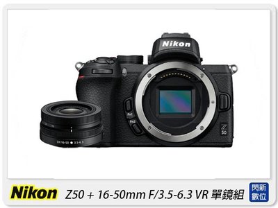 ☆閃新☆活動登錄~Nikon Z50 Z DX 16-50mm F/3.5-6.3 VR 單鏡組 16-50