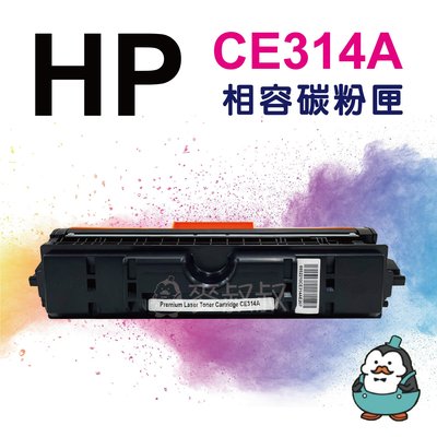 【強哥批發】HP CE314A/126A 相容感光滾筒 CP1025 M175a M275【AAC019】