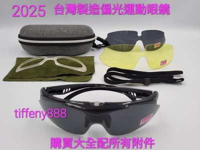 台灣製造 寶麗來偏光眼鏡 運動眼鏡 太陽眼鏡 護目鏡 (美國POLARIZED寶麗來偏光鏡片)贈近視框贈硬盒2025和APEX976同款