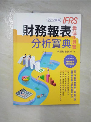 【書寶二手書T1／財經企管_E33】財務報表分析寶典 IFRS最佳工具書（2019年版）_李耀魁