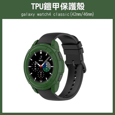出清特價《TPU超硬鎧甲保護殼 galaxy watch4 classic 42mm/46mm》手錶殼 保護殼【飛兒】