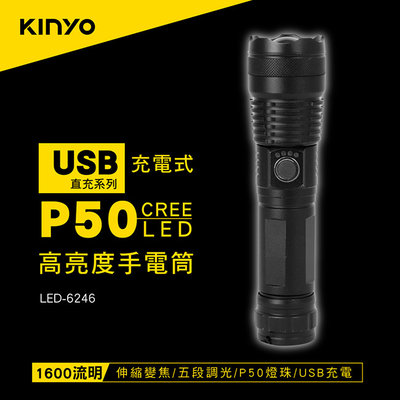 [百威電子] KINYO 充電式 P50高亮度手電筒 LED-6246 五段式調光 1600流明