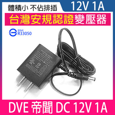 DVE 帝聞 DC12V 1A 1安培 監視器 1000mA DC電源 不佔排插 台灣認證 BSMI 變壓器