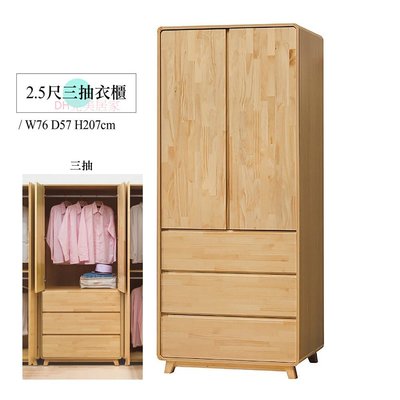 【DH】商品貨號LK-10商品名稱《米蘭》2.5尺實木三抽衣櫃(圖一)備有雙吊衣櫃可選.台灣製.可訂做.主要地區免運費