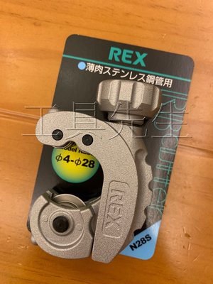 含稅價／N28S【工具先生】日本 REX 薄型 不鏽鋼管。不銹鋼管。白鐵壓接管。銅管／切管刀(日本製)