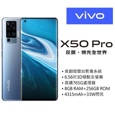 vivo X50 Pro 專業級攝影版8G/256G (空機) 全新未拆封 原廠公司貨 RENO4 4