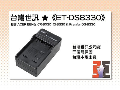 【老闆的家當】台灣世訊ET-DS8330充電器(相容BENQ CR-8530 CI-8330/Premier DS-8330)