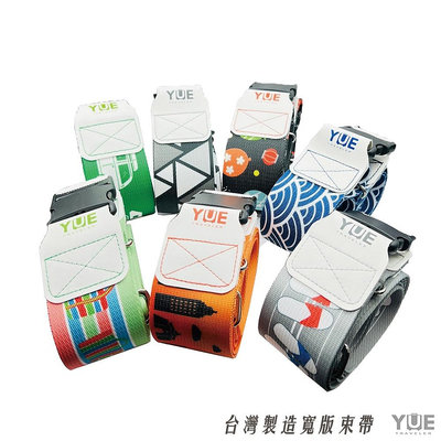 YUE 台灣製造 MIT 寬版束帶 行李箱束帶 YKK扣環 旅行必備用品 行李箱 登機箱 尺寸通用 出國 旅行 防爆