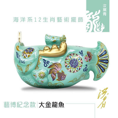 『洪易大師』 海洋系12生肖陶瓷擺飾 『金龍魚』2023藝博版