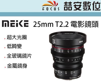 《喆安數位》Meike 美科 25mm T2.2 電影鏡頭 MK-25mm T2.2 超大光圈 平輸#1
