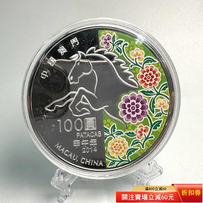 中國澳門  2014年5盎司生肖馬彩色銀幣