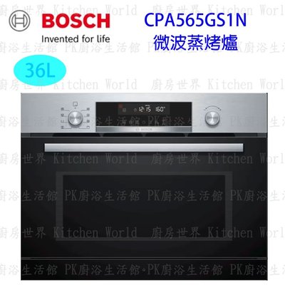 高雄 BOSCH 博世 CPA565GS1N 嵌入式 微波 蒸烤爐 實體店面 可刷卡 【KW廚房世界】