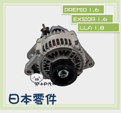 【小P汽材】EXSIOR 1.6 / PREMIO 1.6 / LLA 1.8 加大90A 全新品 發電機