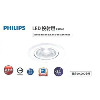 PHILIPS 飛利浦 LED 6W 7.5cm 投射燈 RS100B (3000K 4000K 5000K) 全電壓