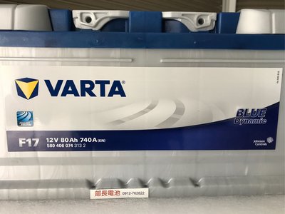 部長電池VARTA 58014 F17 12V80Ah 57539加強版  .歐洲車原廠的電池.世界精品NO:1.免保養.Blue Dynamic