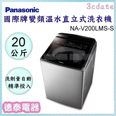 可議價~Panasonic【NA-V200LMS-S】國際牌20公斤變頻溫水直立式洗衣機【德泰電器】
