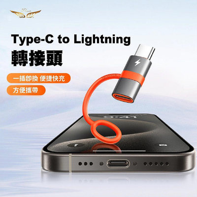 【飛耀】Type-C to Lightning 轉接頭 轉換器 快充轉接充電傳輸 iPhone 迷你防丟 Mcdodo