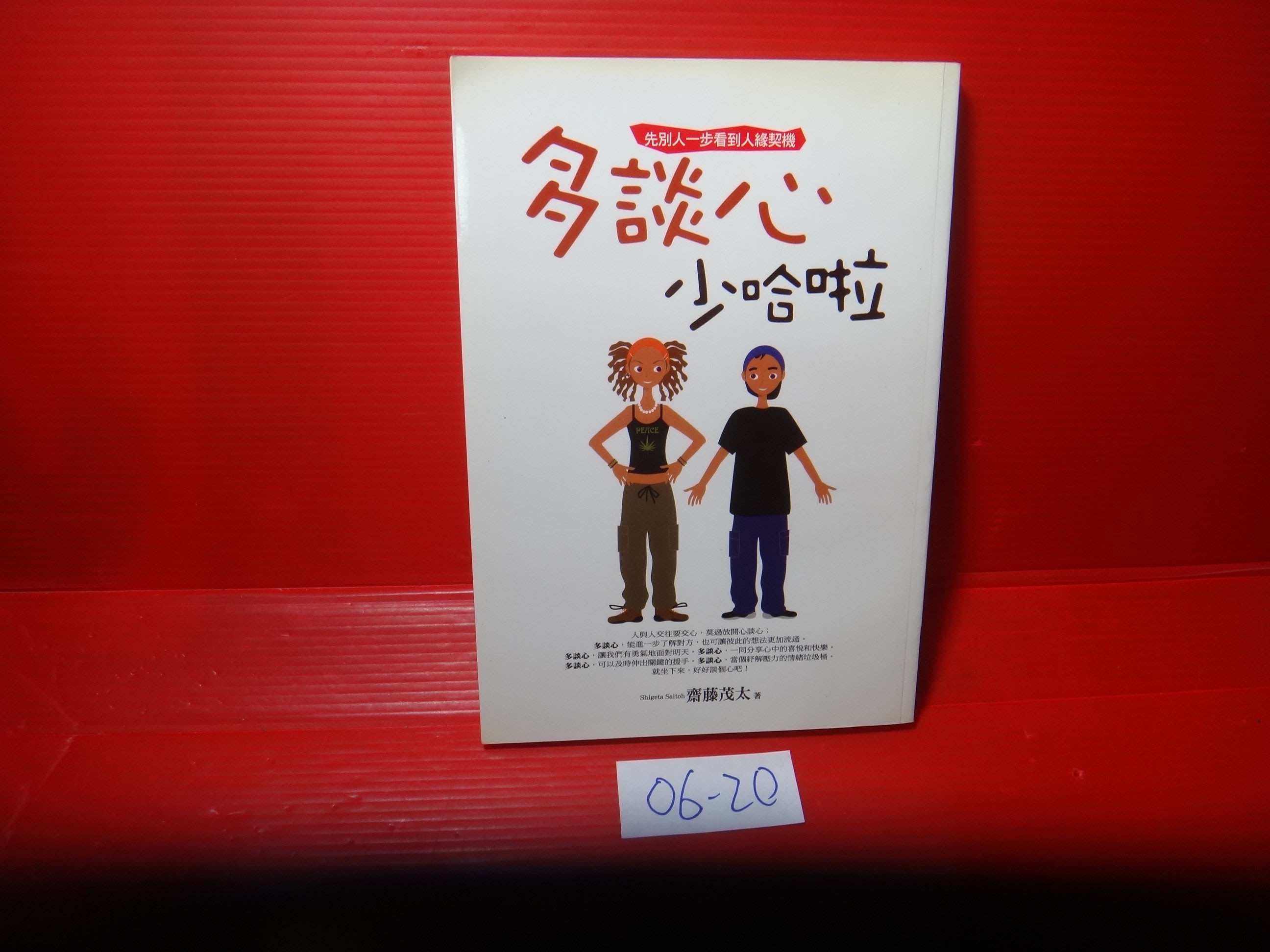 愛悅二手書坊06 多談心少哈啦 先別人一步看到人緣契機齋藤茂太 著雅書堂文化 Yahoo奇摩拍賣